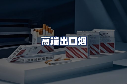 高端出口烟